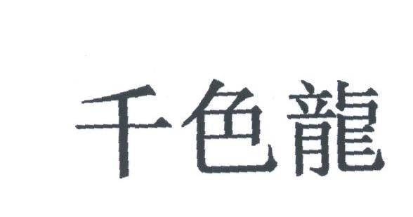 千色龙