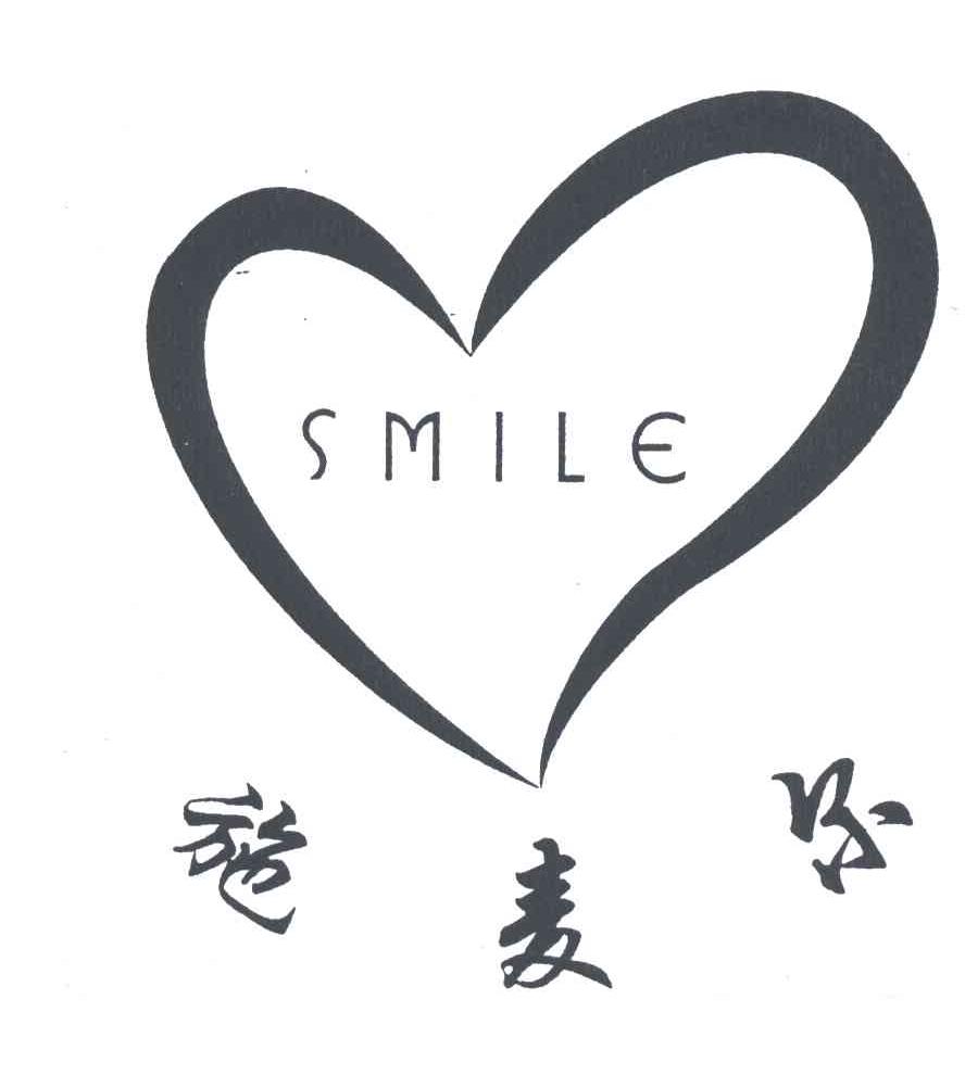施麦尔;SMILE