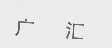 广汇
