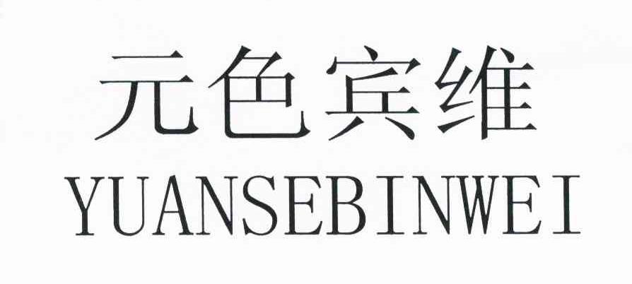 元色宾维