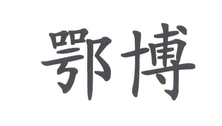 鄂博