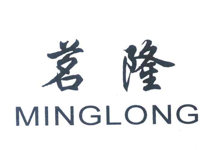茗隆