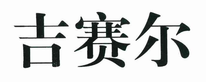 吉赛尔