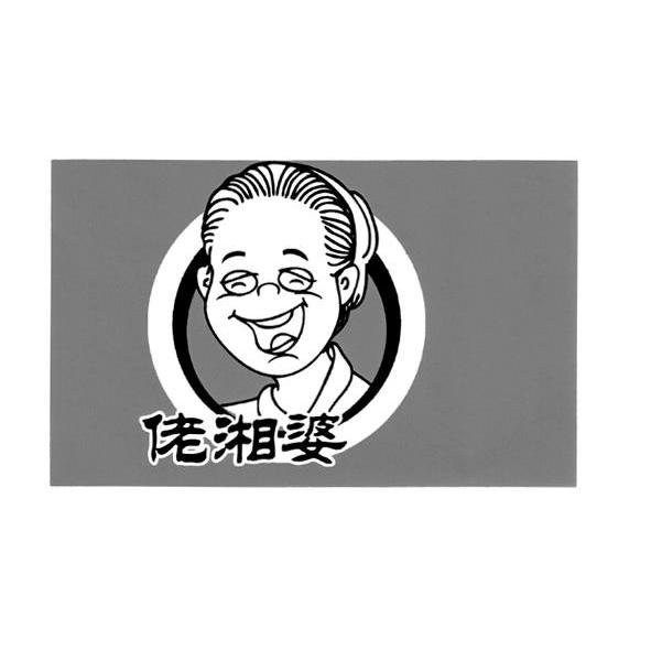 佬湘婆