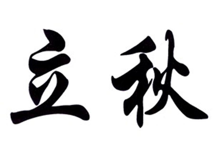 立秋