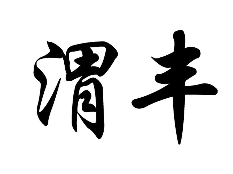 渭丰