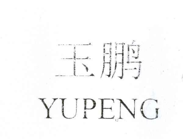 玉鹏