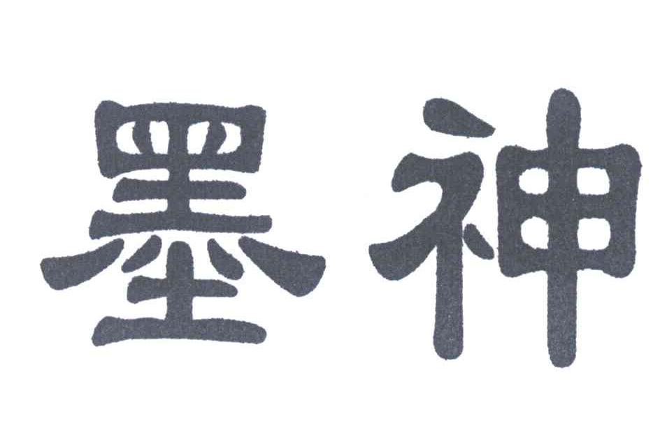 墨神