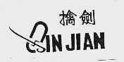 擒剑