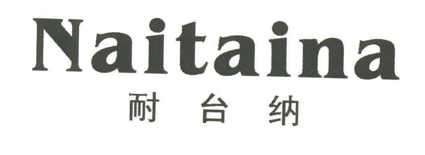 耐台纳
