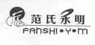 范氏永明;FANSHI.Y.M
