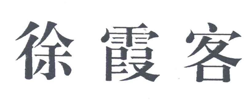 徐霞客