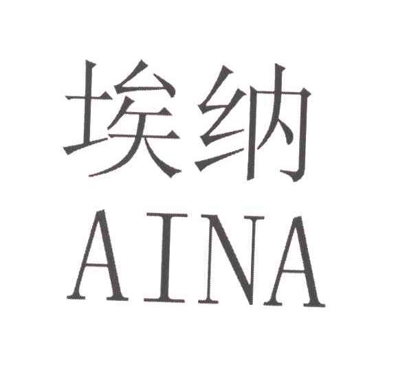 埃纳