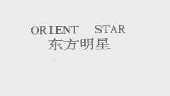 东方明星   ORIENT STAR