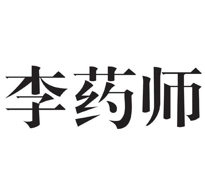 李药师