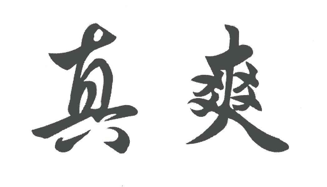 真爽