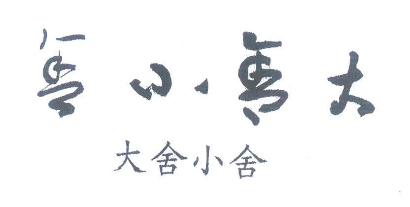 大舍小舍