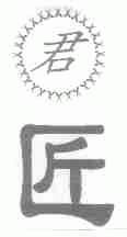 君匠