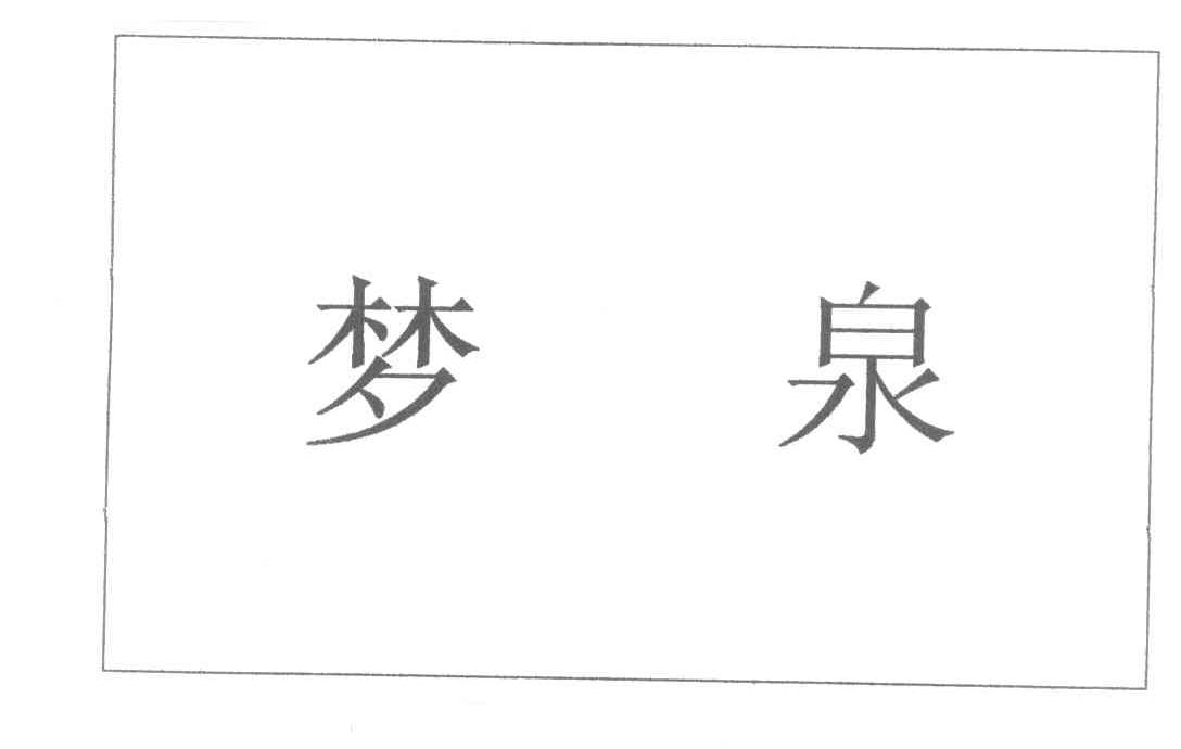 梦泉