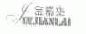 金箭来