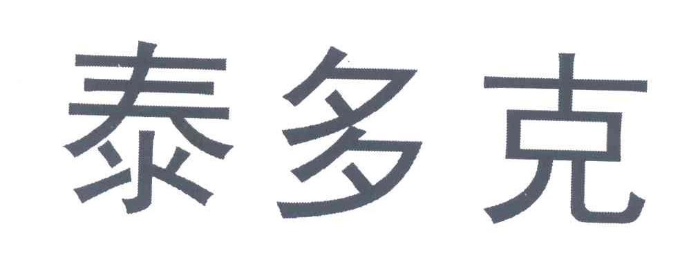 泰多克