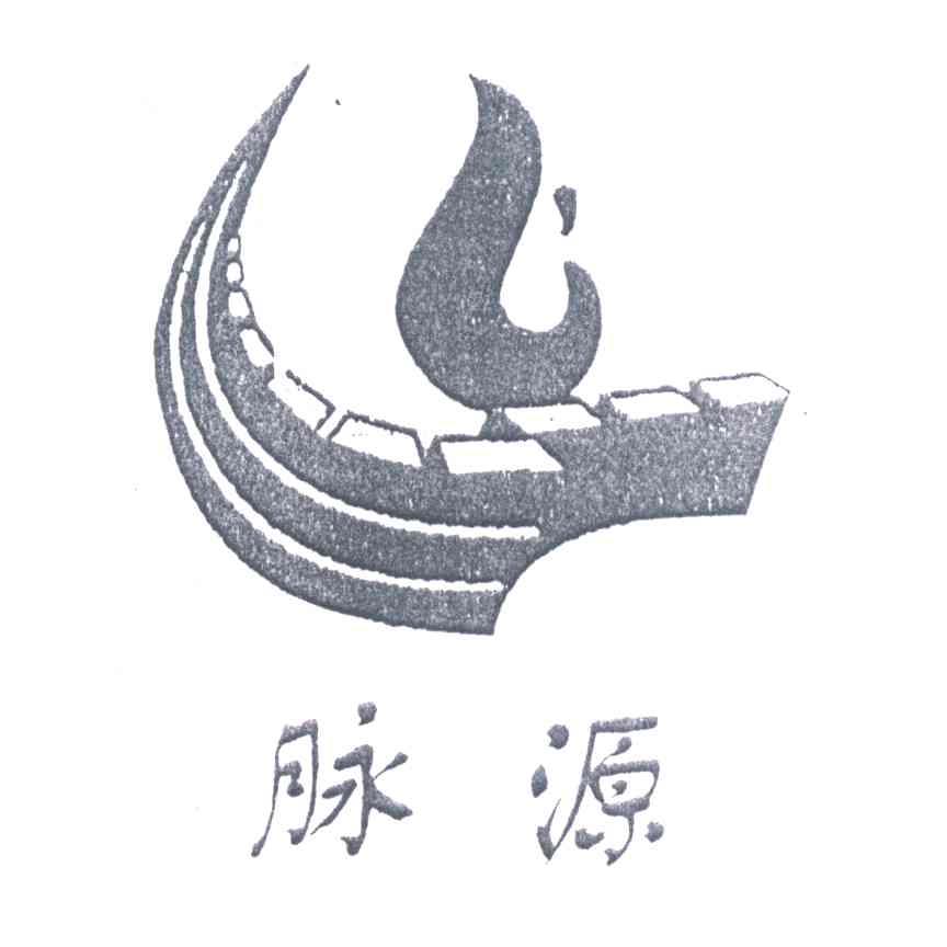 脉源