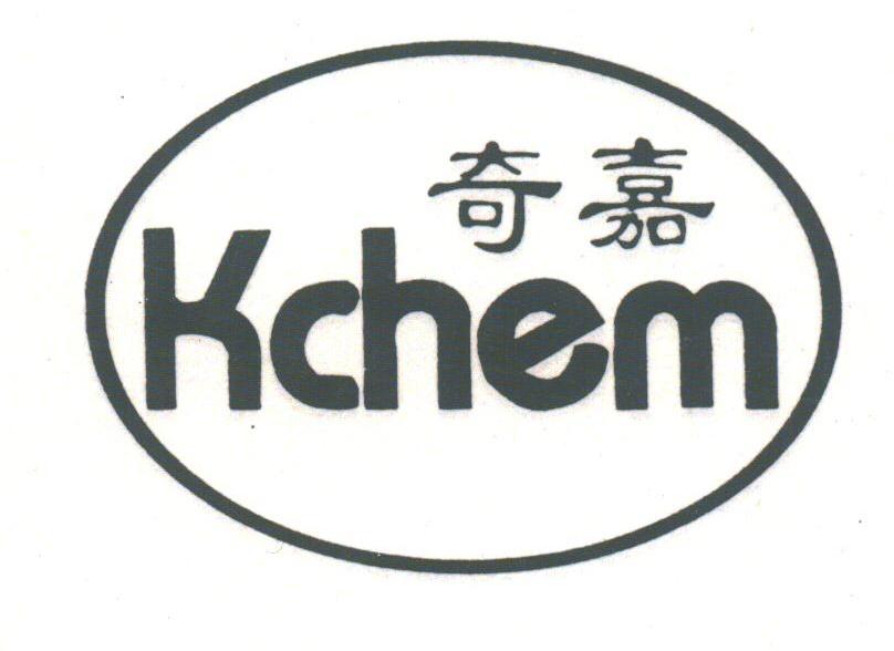 奇嘉;KCHEM