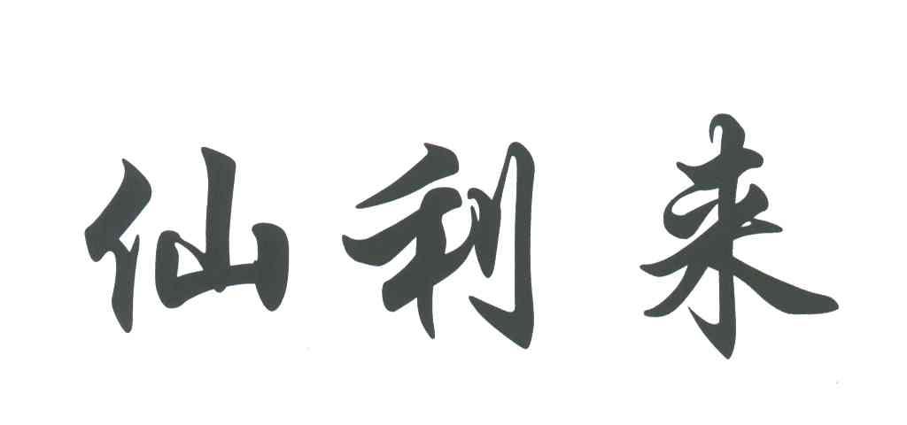 仙利来