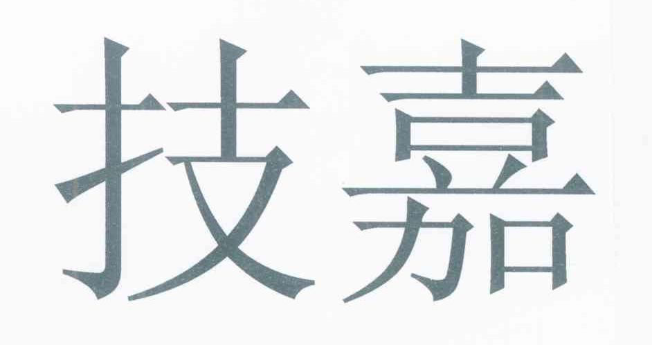 技嘉
