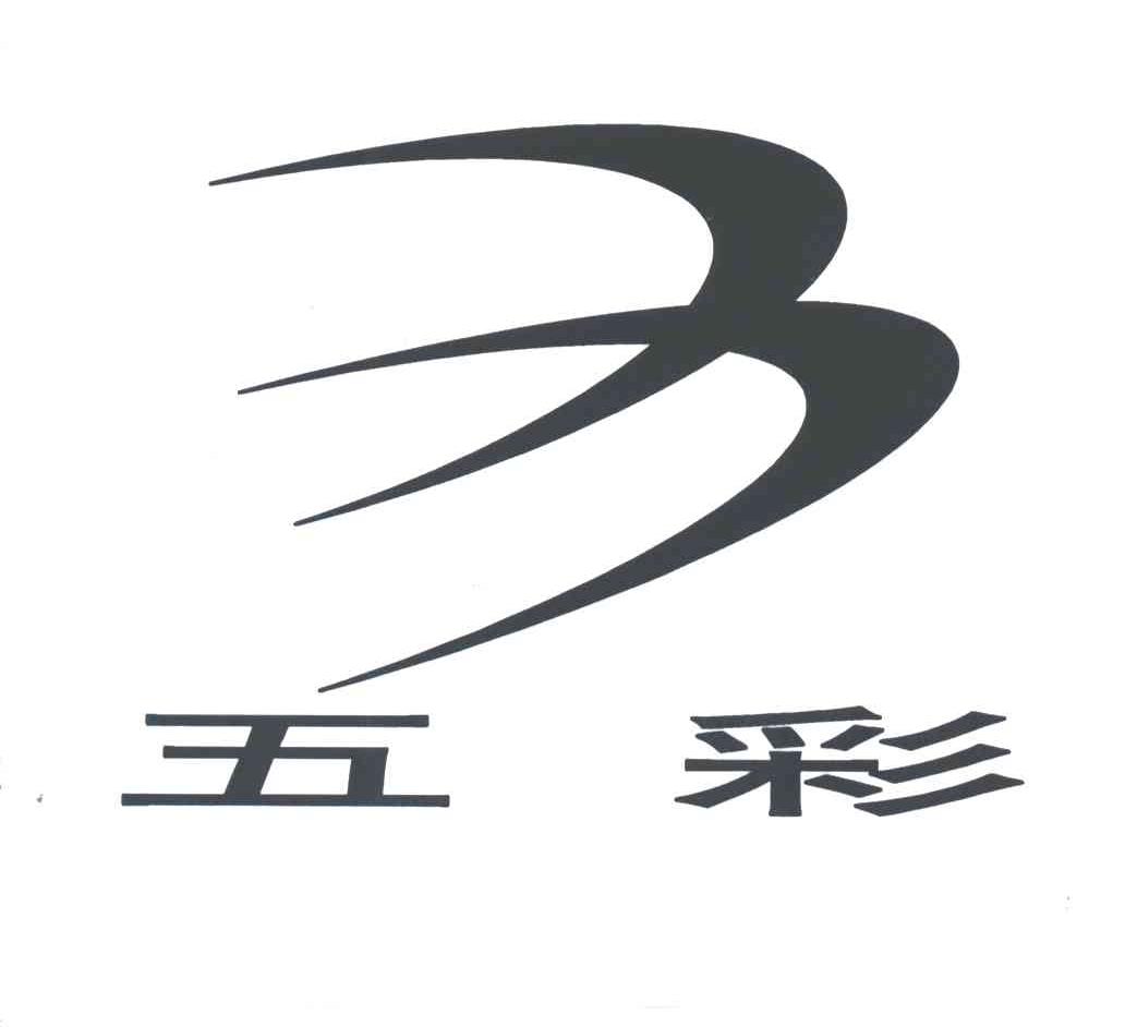 五彩