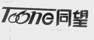 同望   TOONE