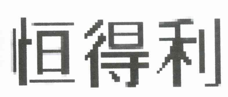恒得利
