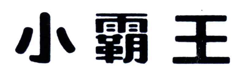 小霸王