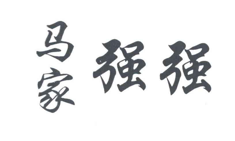 马家强强