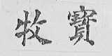牧宝