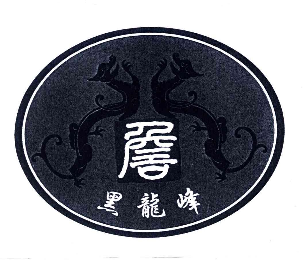 黑龙峰;詹