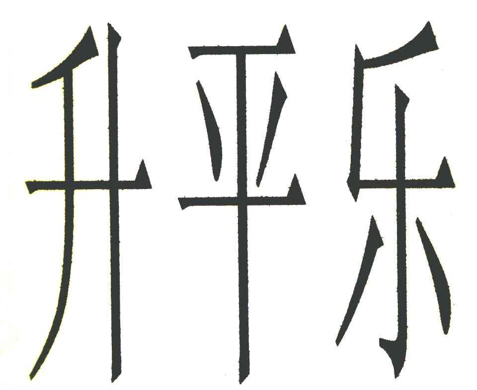 升平乐