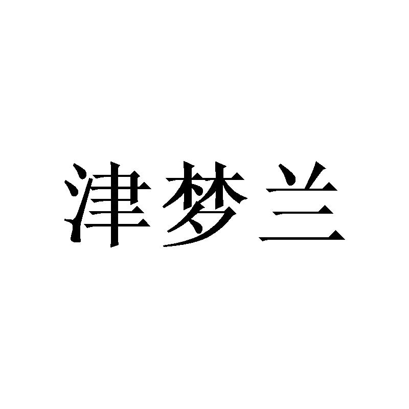 津梦兰