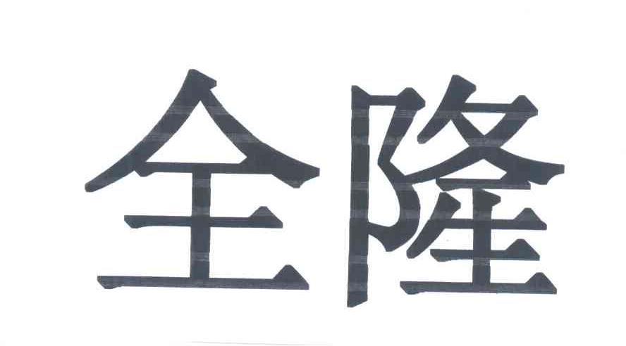 全隆