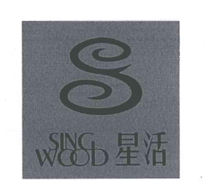 星活;SING WOOD