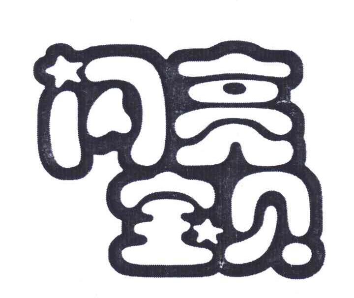 闪亮宝贝