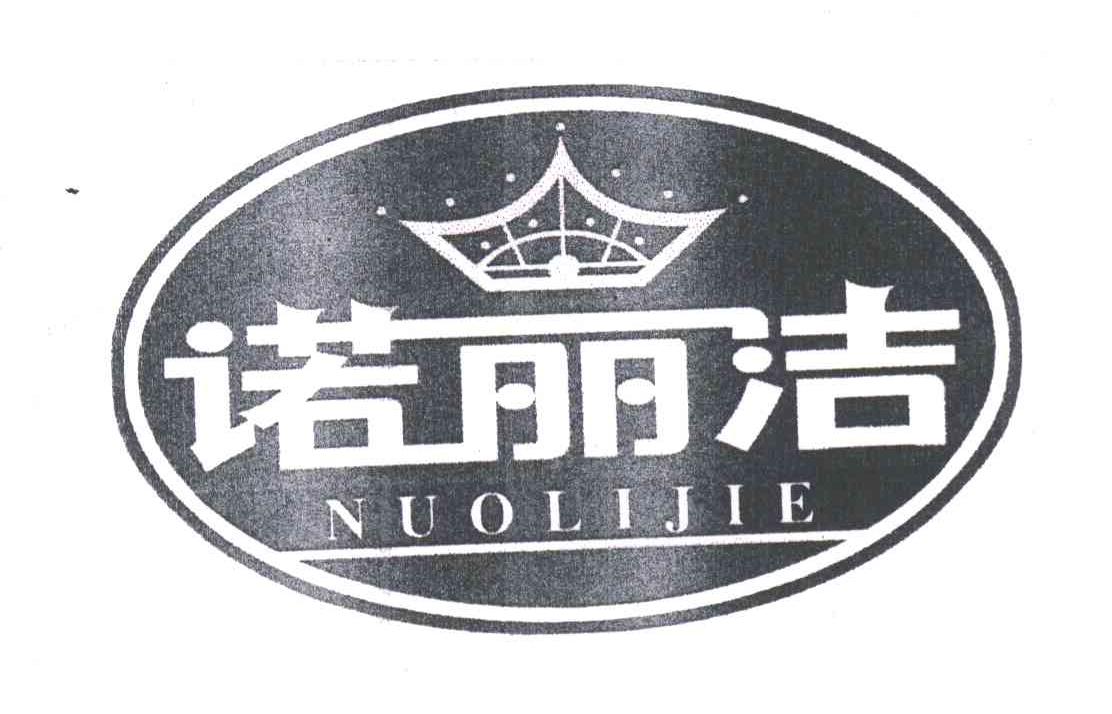 诺丽洁