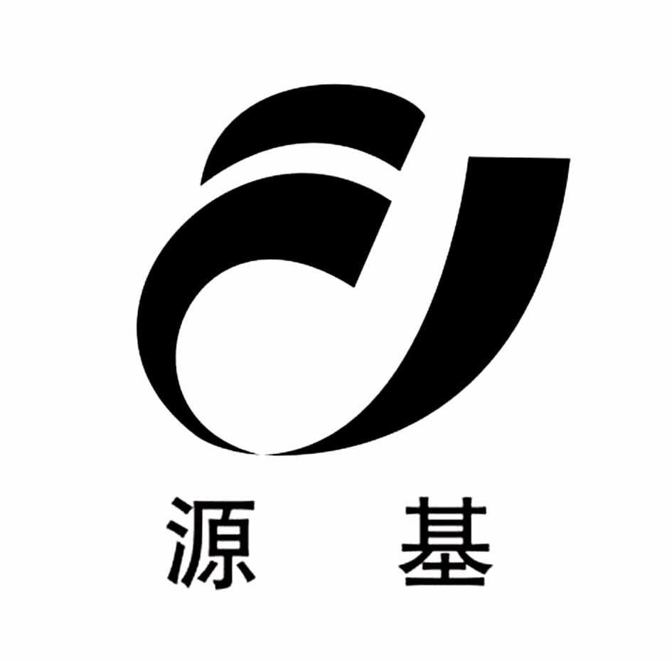 源基
