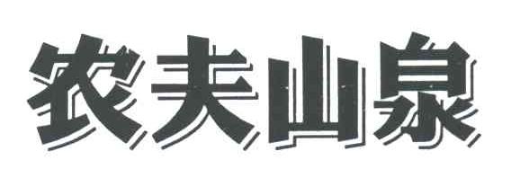 农夫山泉