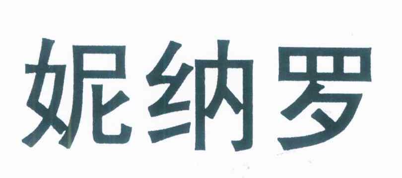 妮纳罗