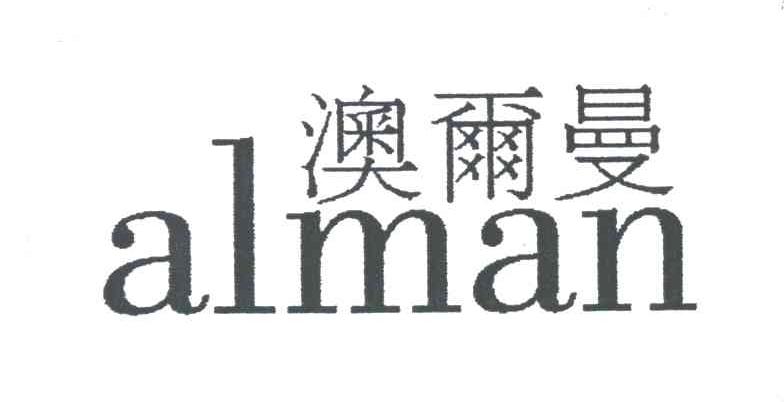 澳尔曼