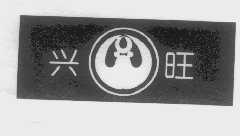 兴旺