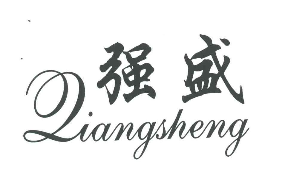 强盛