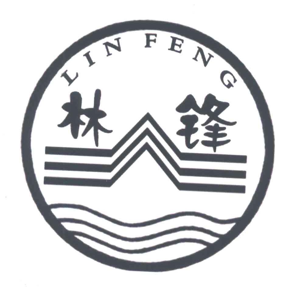 林锋