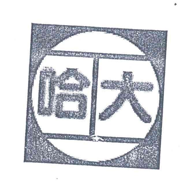 哈大;哈工大